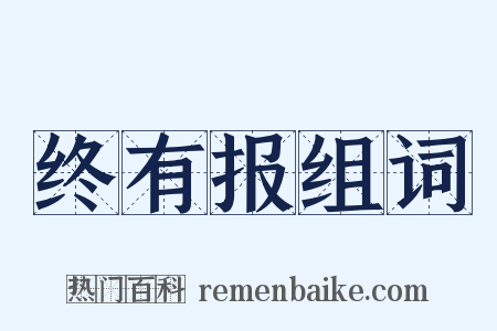 终有报组词是什么意思的图片
